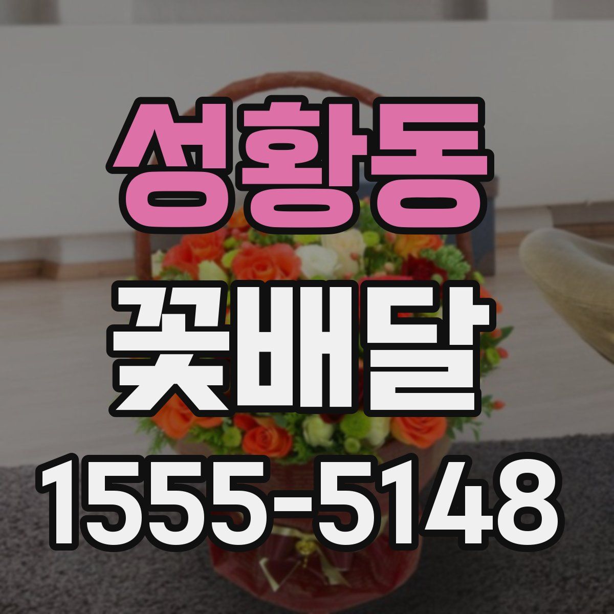 성황동 꽃배달
