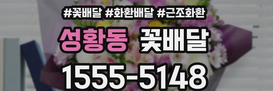 성황동 꽃배달