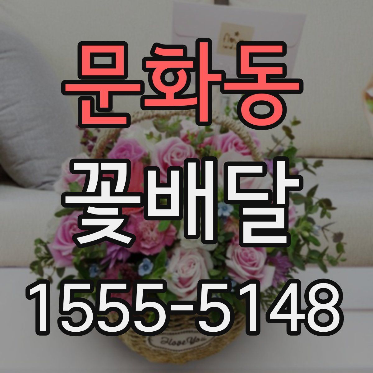 문화동 꽃배달