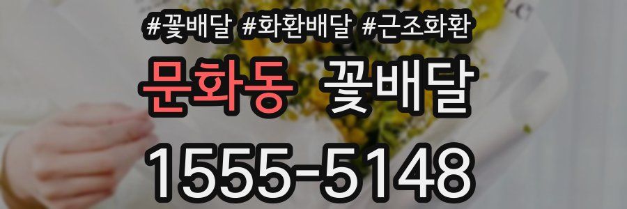 문화동 꽃배달