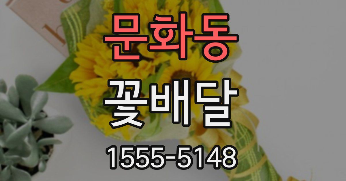 문화동 꽃배달