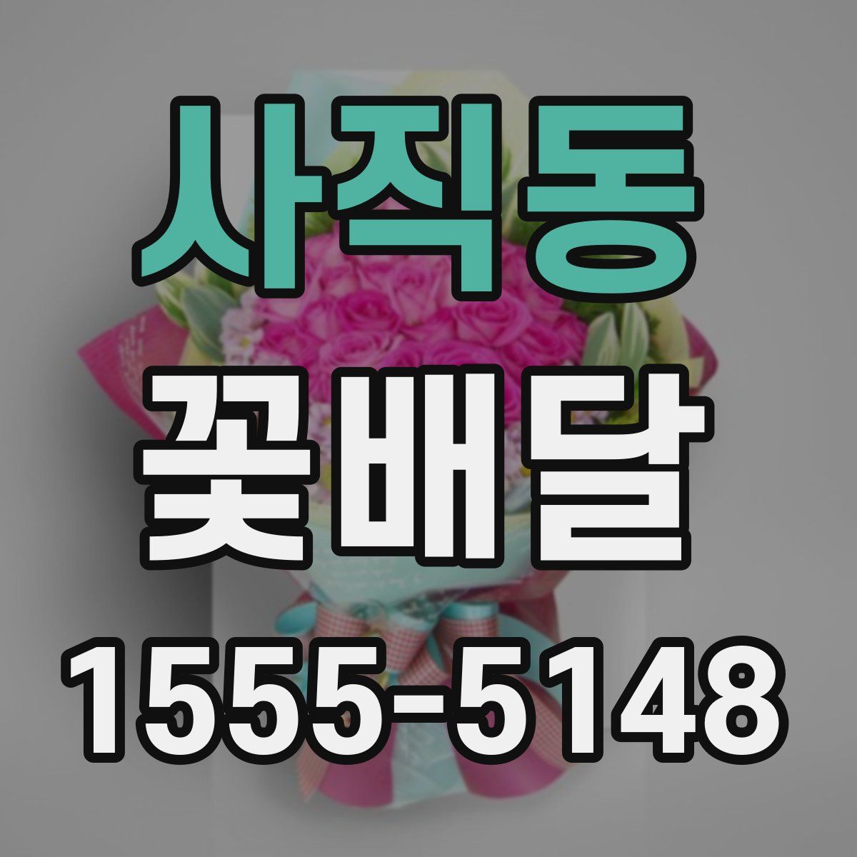 사직동 꽃배달