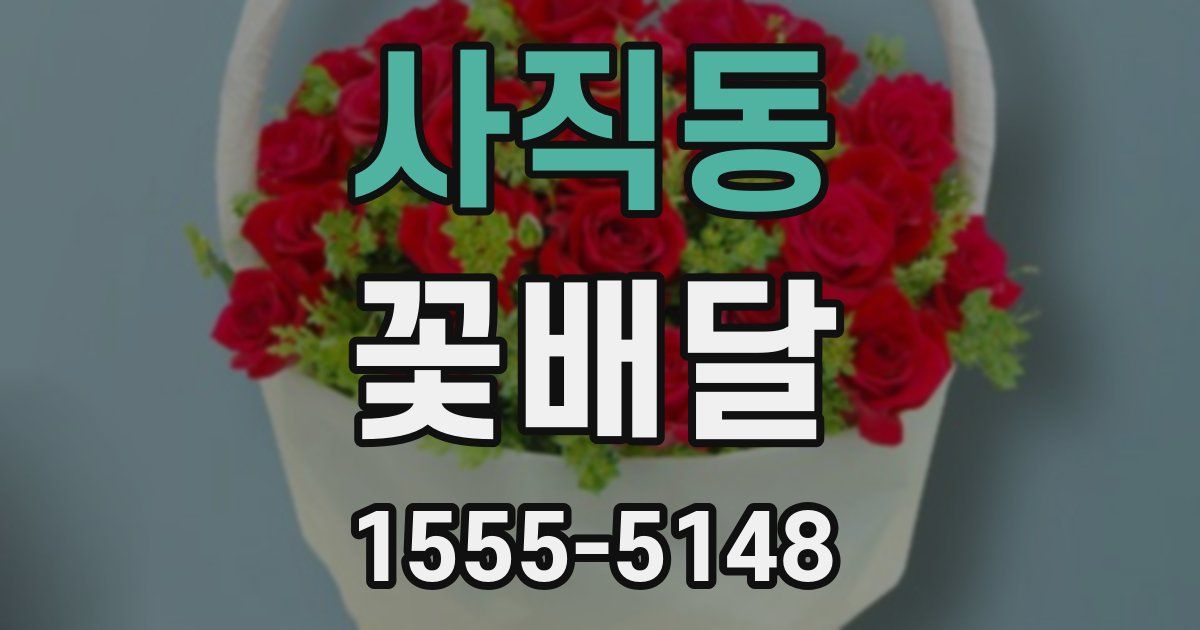 사직동 꽃배달