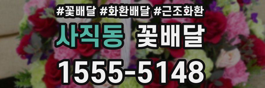 사직동 꽃배달