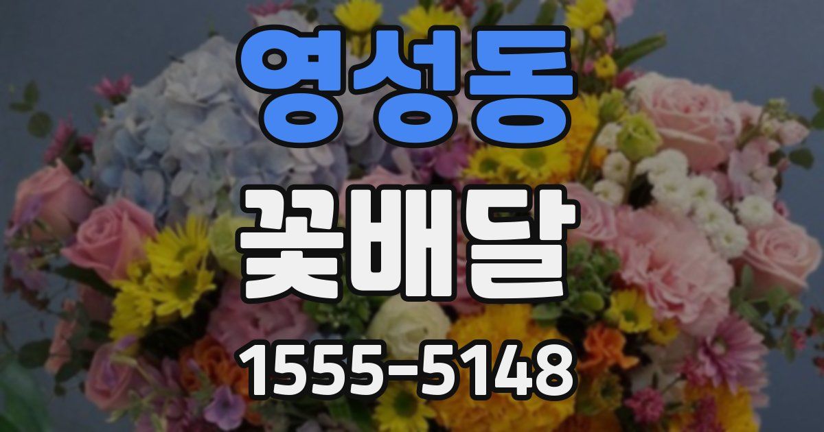 영성동 꽃배달