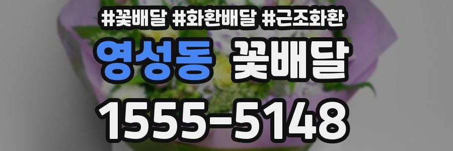 영성동 꽃배달