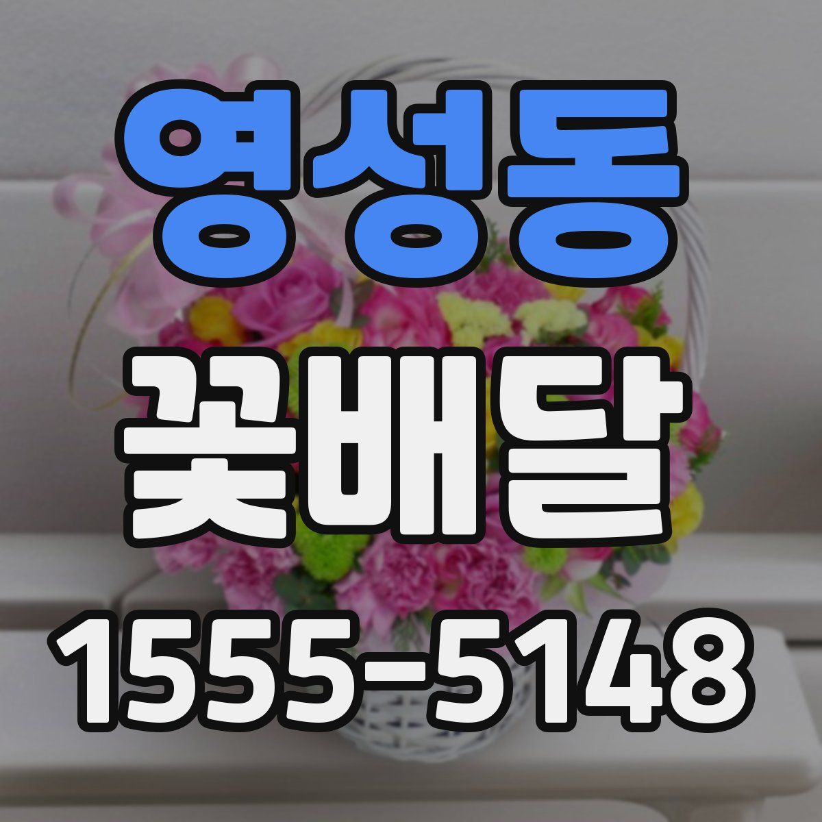 영성동 꽃배달