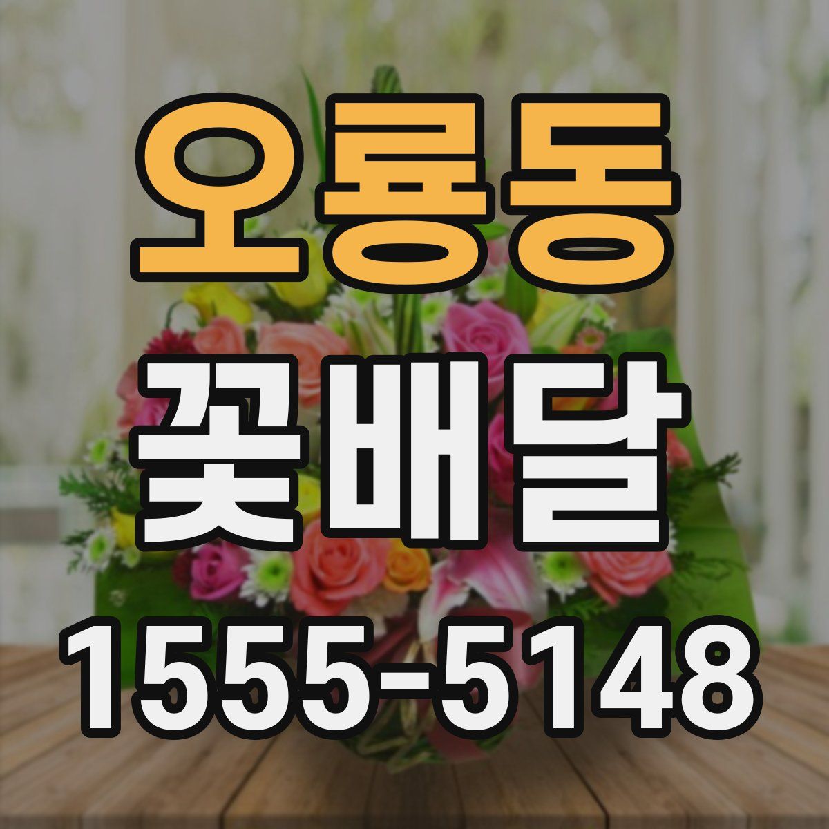 오룡동 꽃배달
