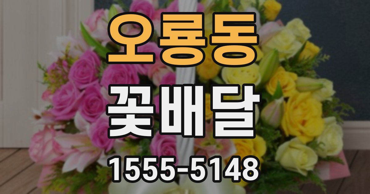 오룡동 꽃배달