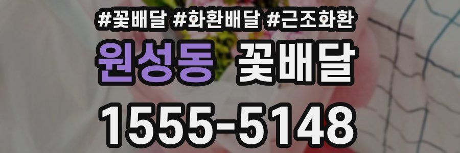 원성동 꽃배달