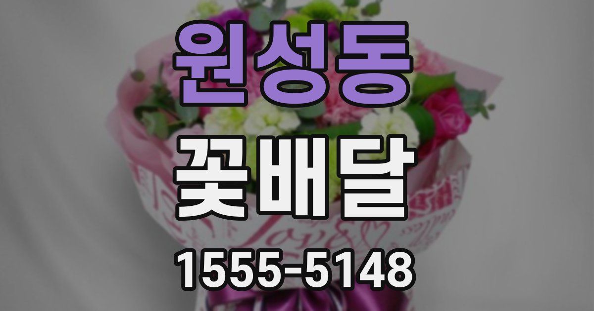 원성동 꽃배달