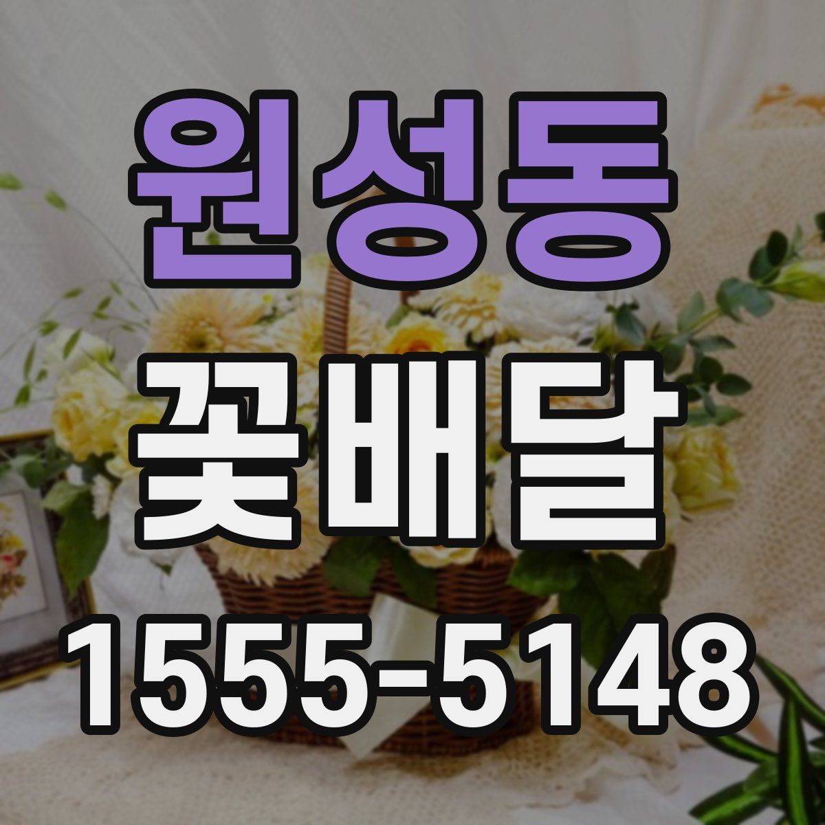 원성동 꽃배달