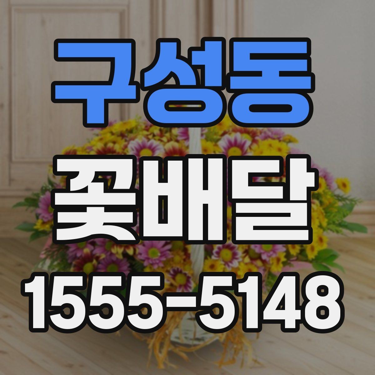 구성동 꽃배달 원하는 분위기별 상담 시 참고할 점
