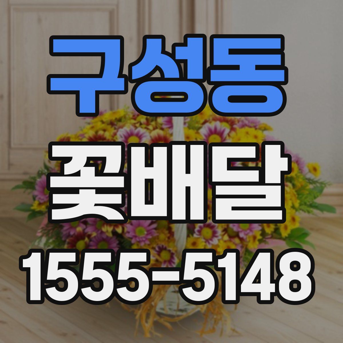 구성동 꽃배달