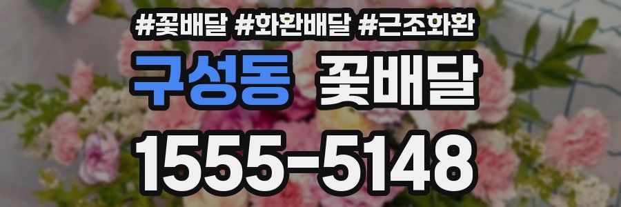 구성동 꽃배달