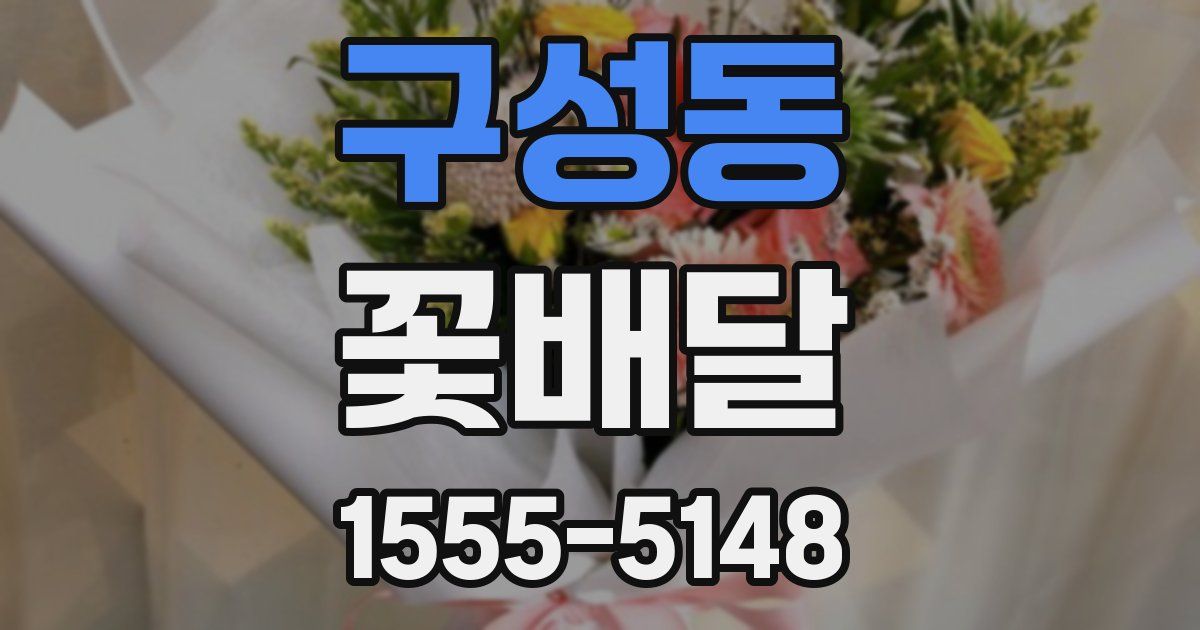 구성동 꽃배달
