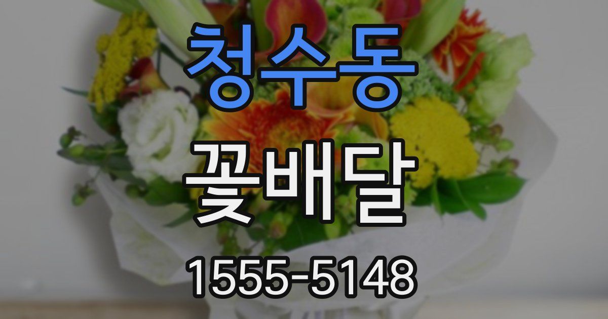 청수동 꽃배달