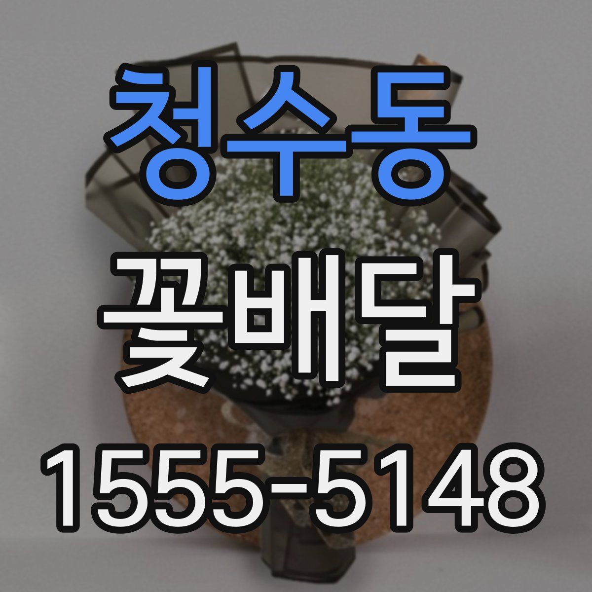청수동 꽃배달