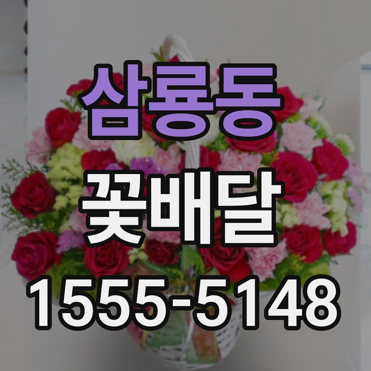 삼룡동 꽃배달