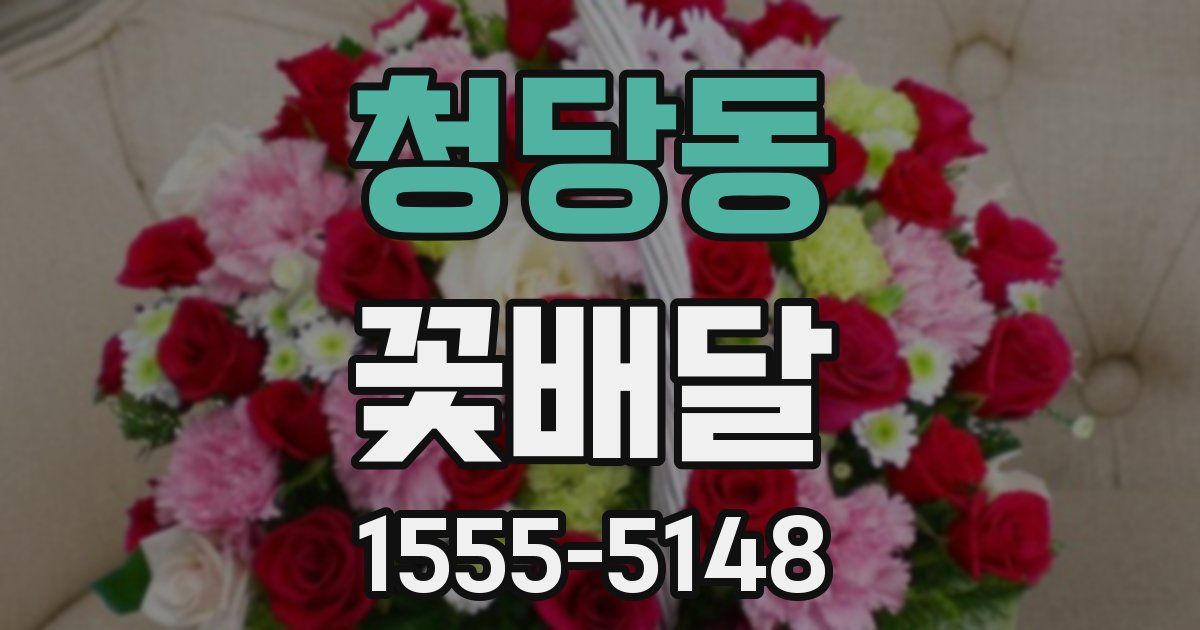 청당동 꽃배달