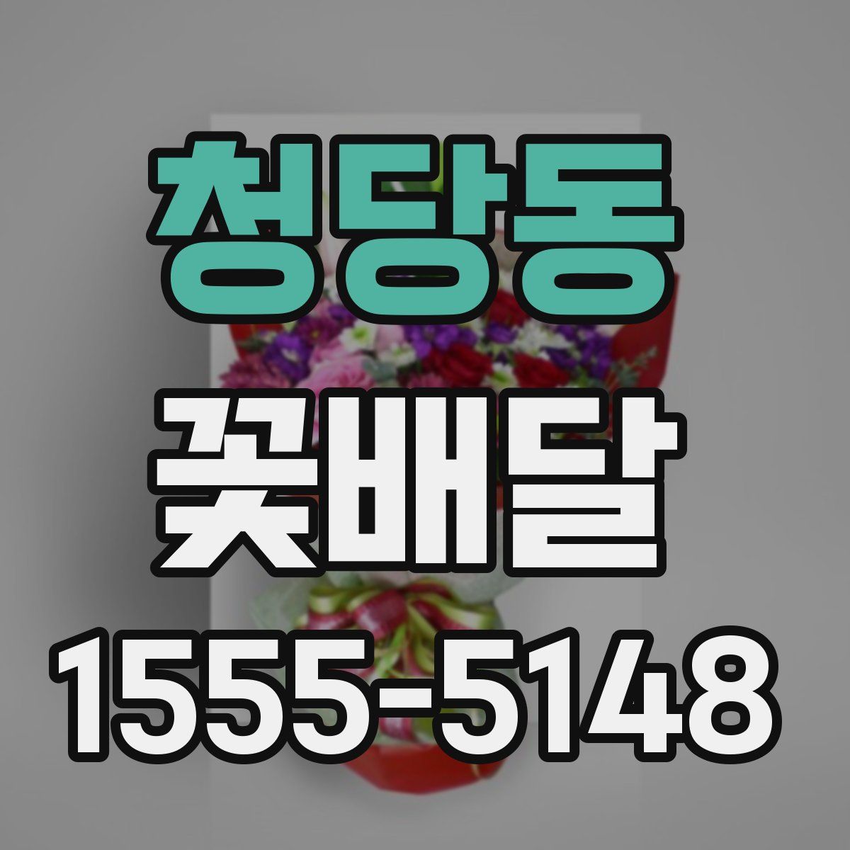 청당동 꽃배달