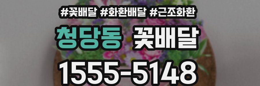 청당동 꽃배달