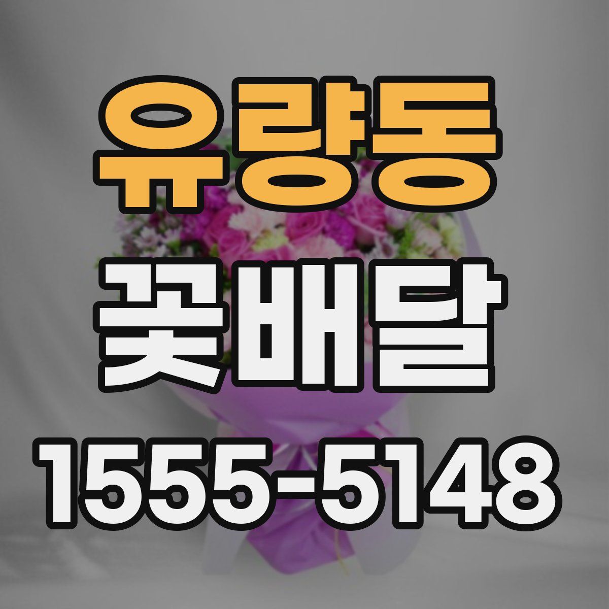 유량동 꽃배달