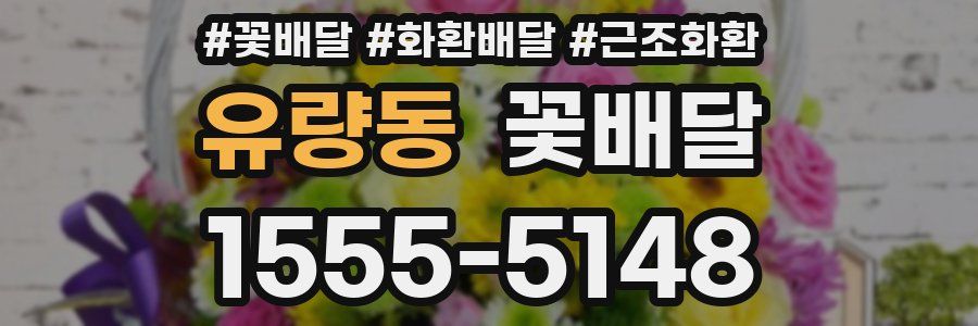 유량동 꽃배달