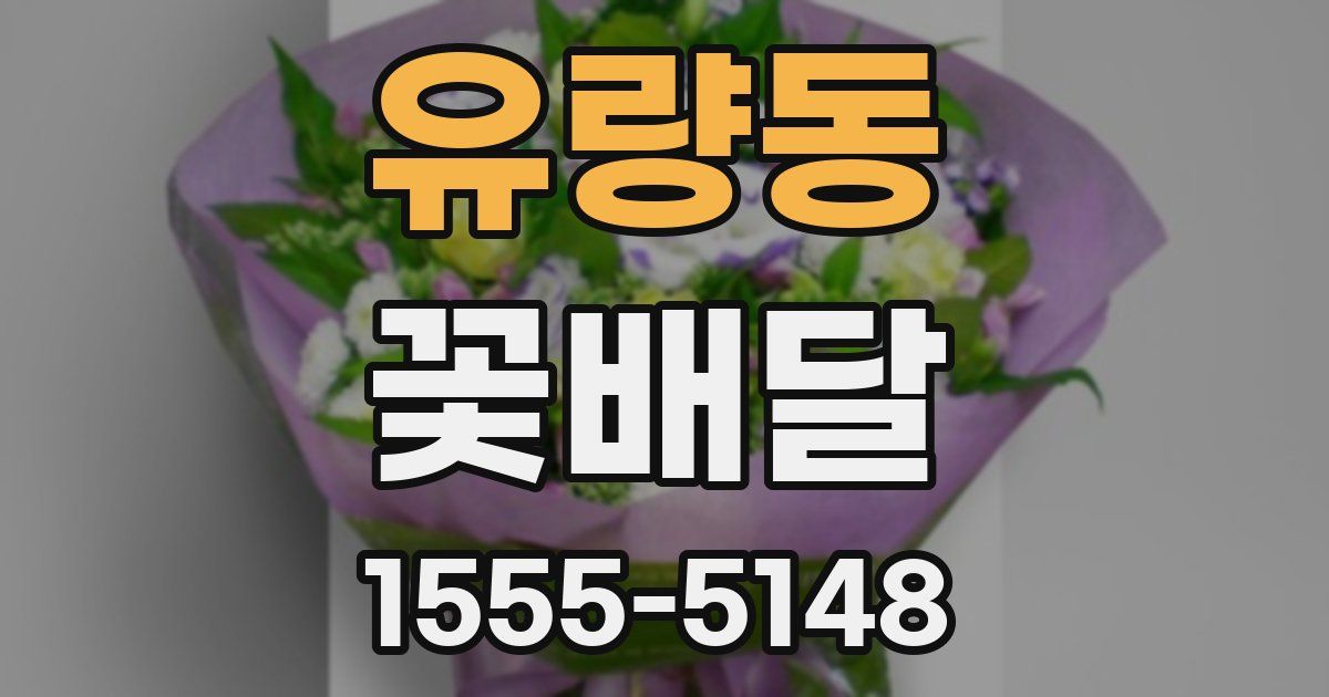유량동 꽃배달