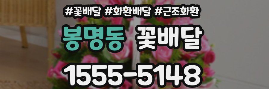 봉명동 꽃배달