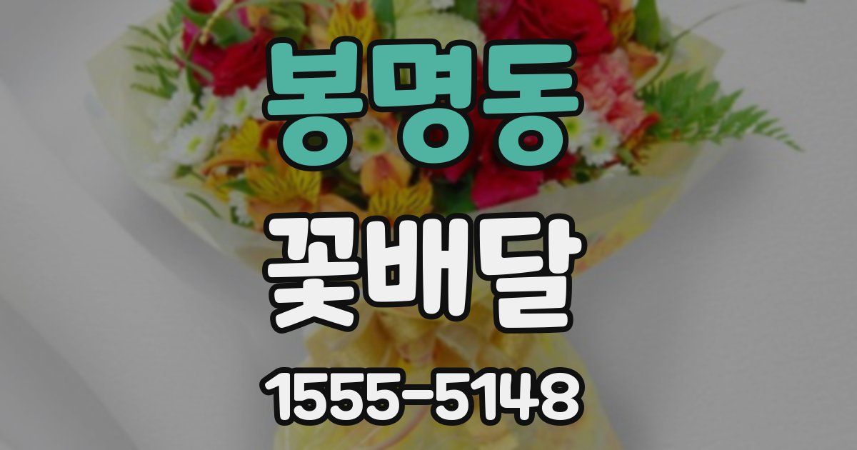 봉명동 꽃배달