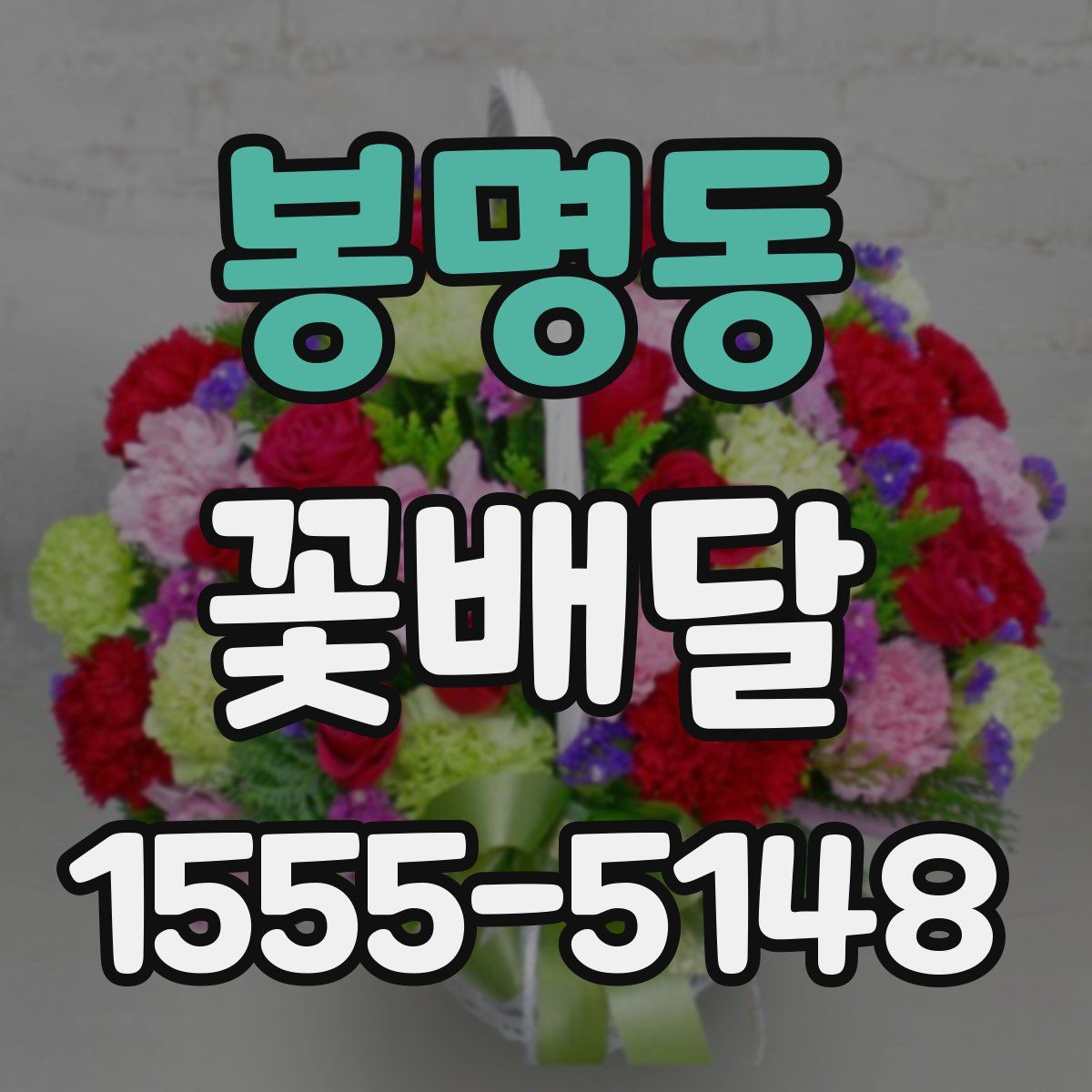 봉명동 꽃배달