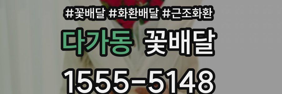다가동 꽃배달