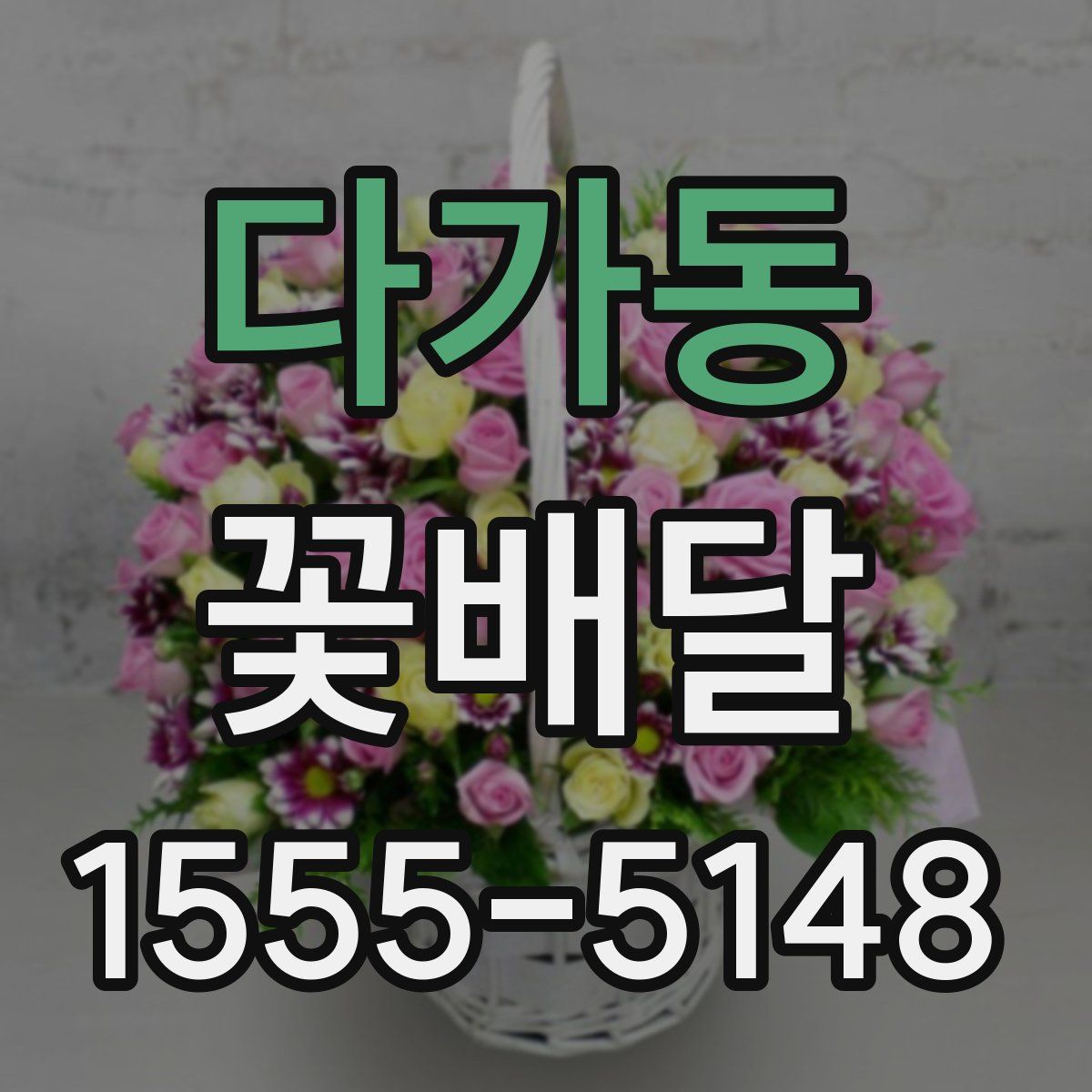 다가동 꽃배달