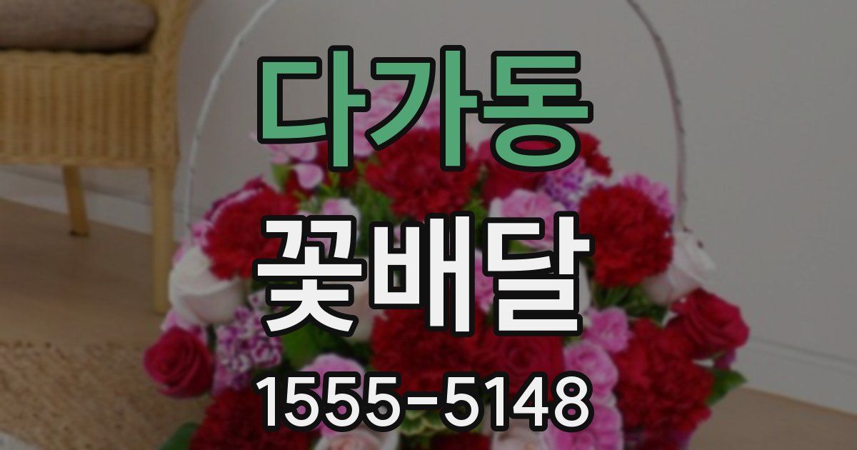 다가동 꽃배달