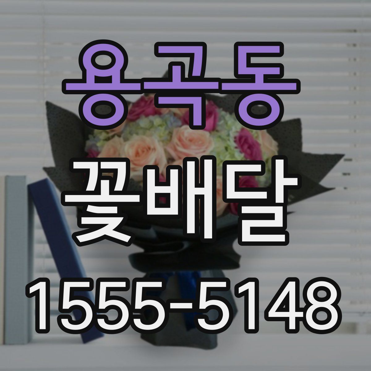 용곡동 꽃배달