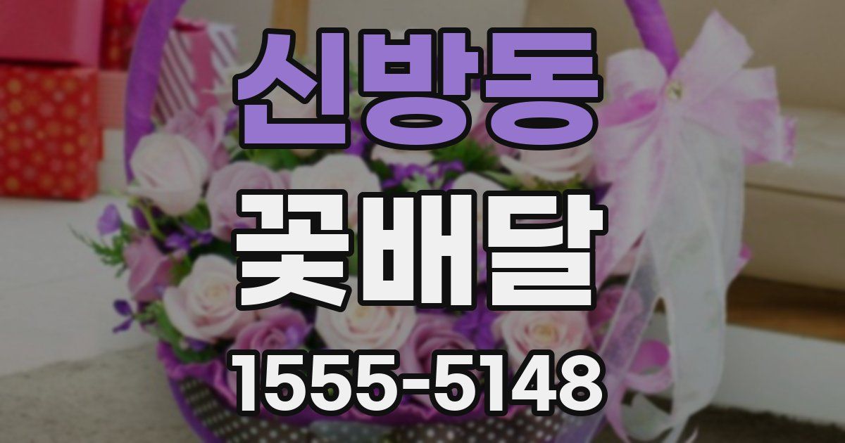 신방동 꽃배달