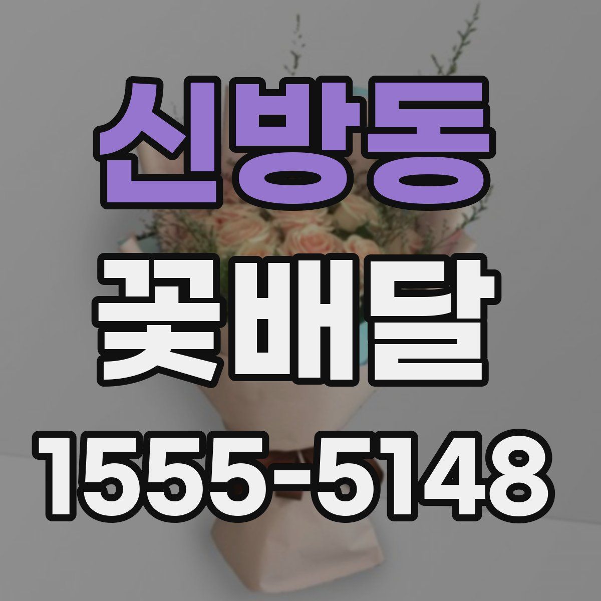 신방동 꽃배달