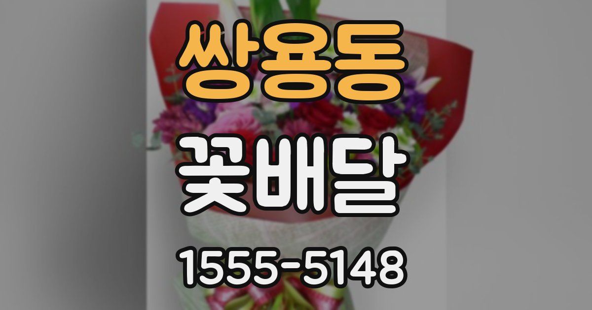 쌍용동 꽃배달