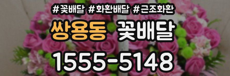 쌍용동 꽃배달