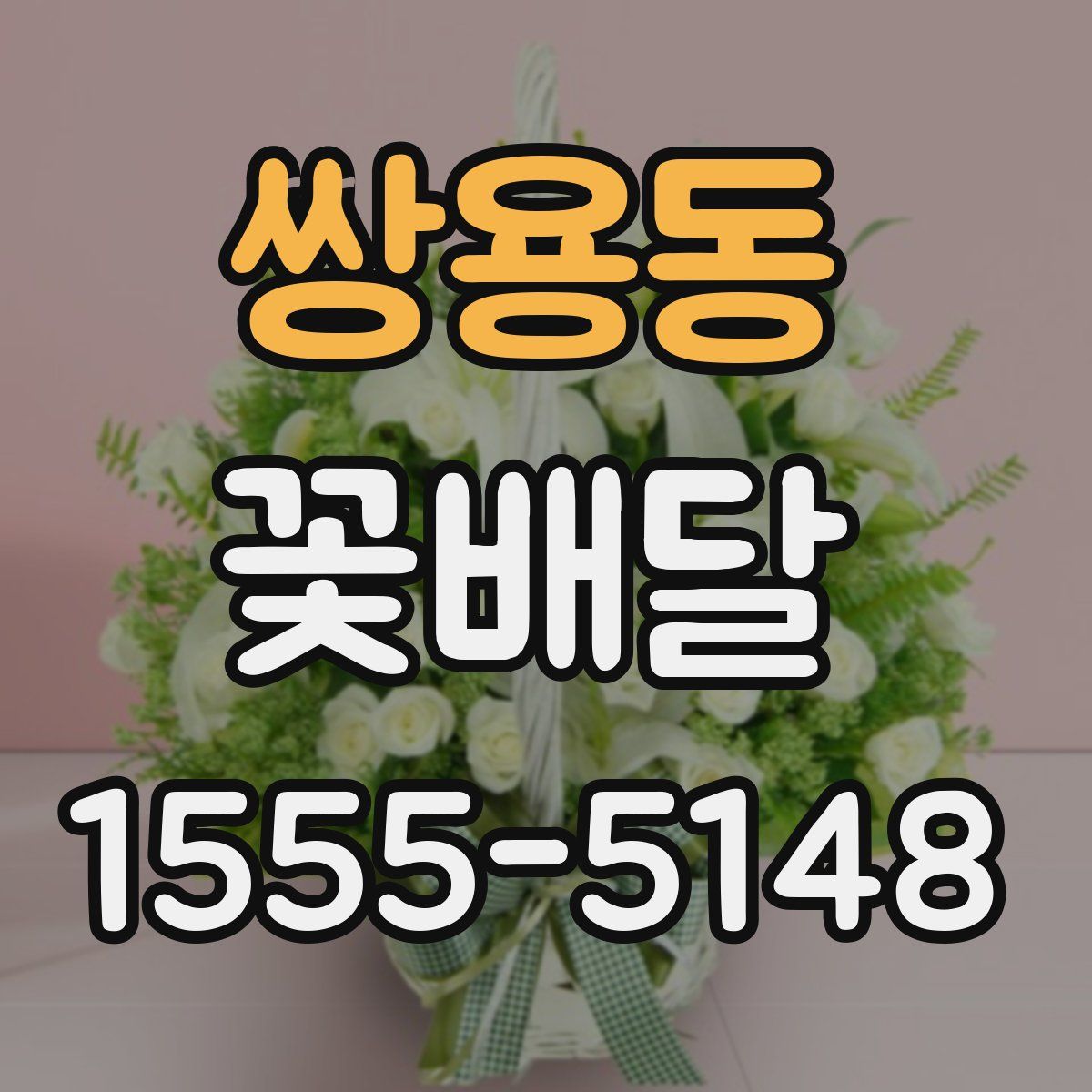 쌍용동 꽃배달