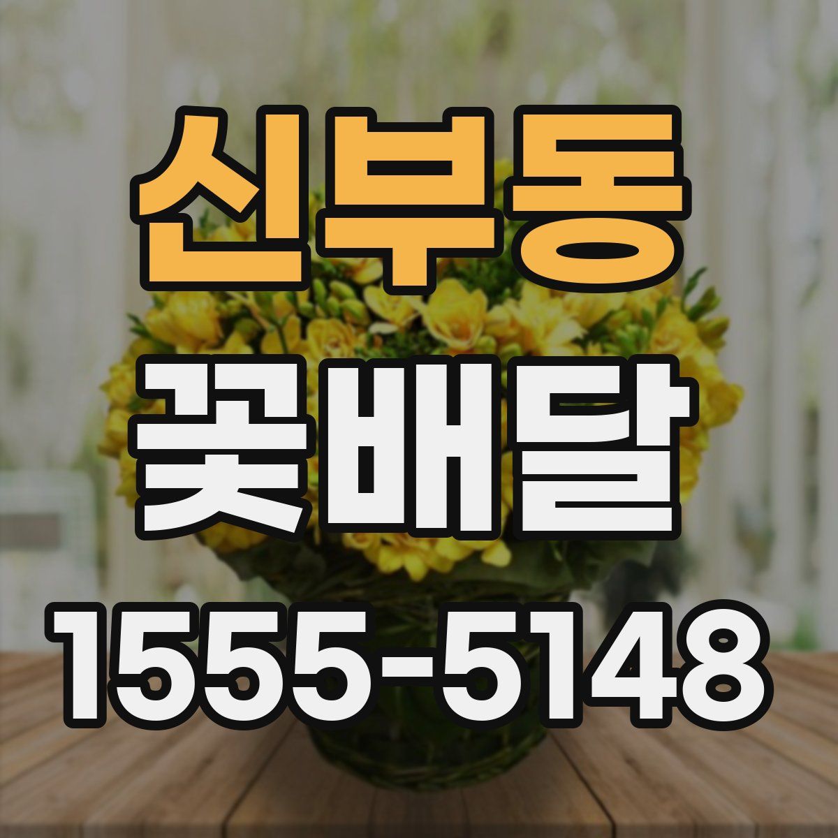 신부동 꽃배달