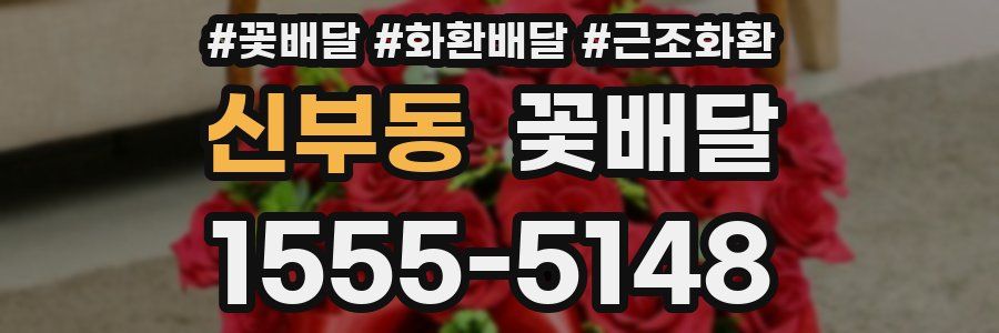 신부동 꽃배달