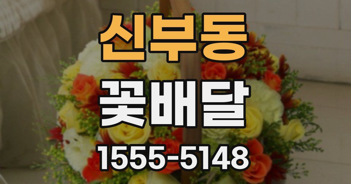 신부동 꽃배달