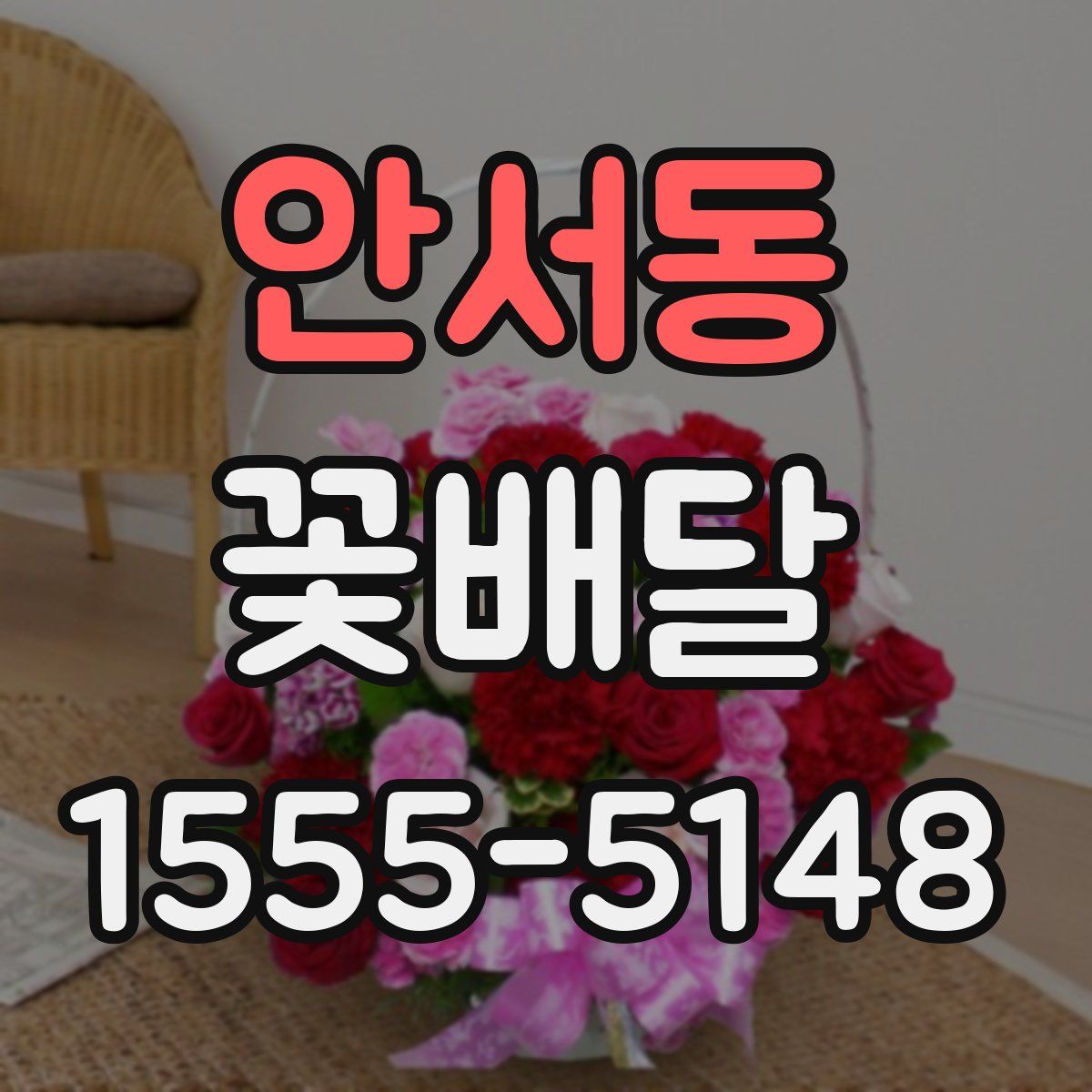 안서동 꽃배달