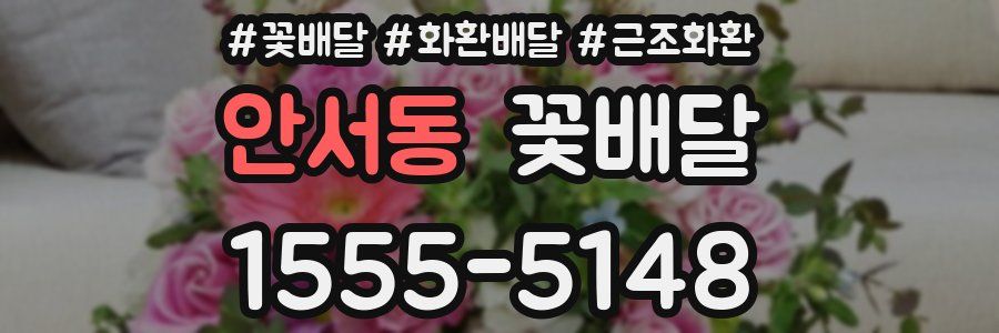 안서동 꽃배달