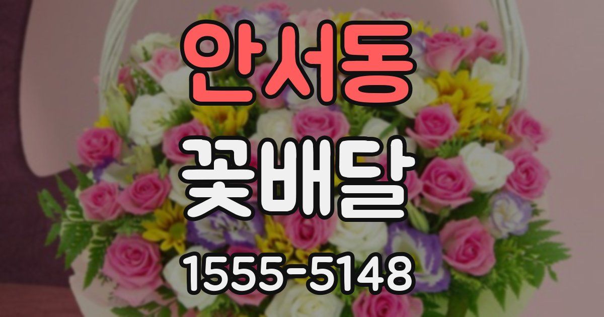 안서동 꽃배달