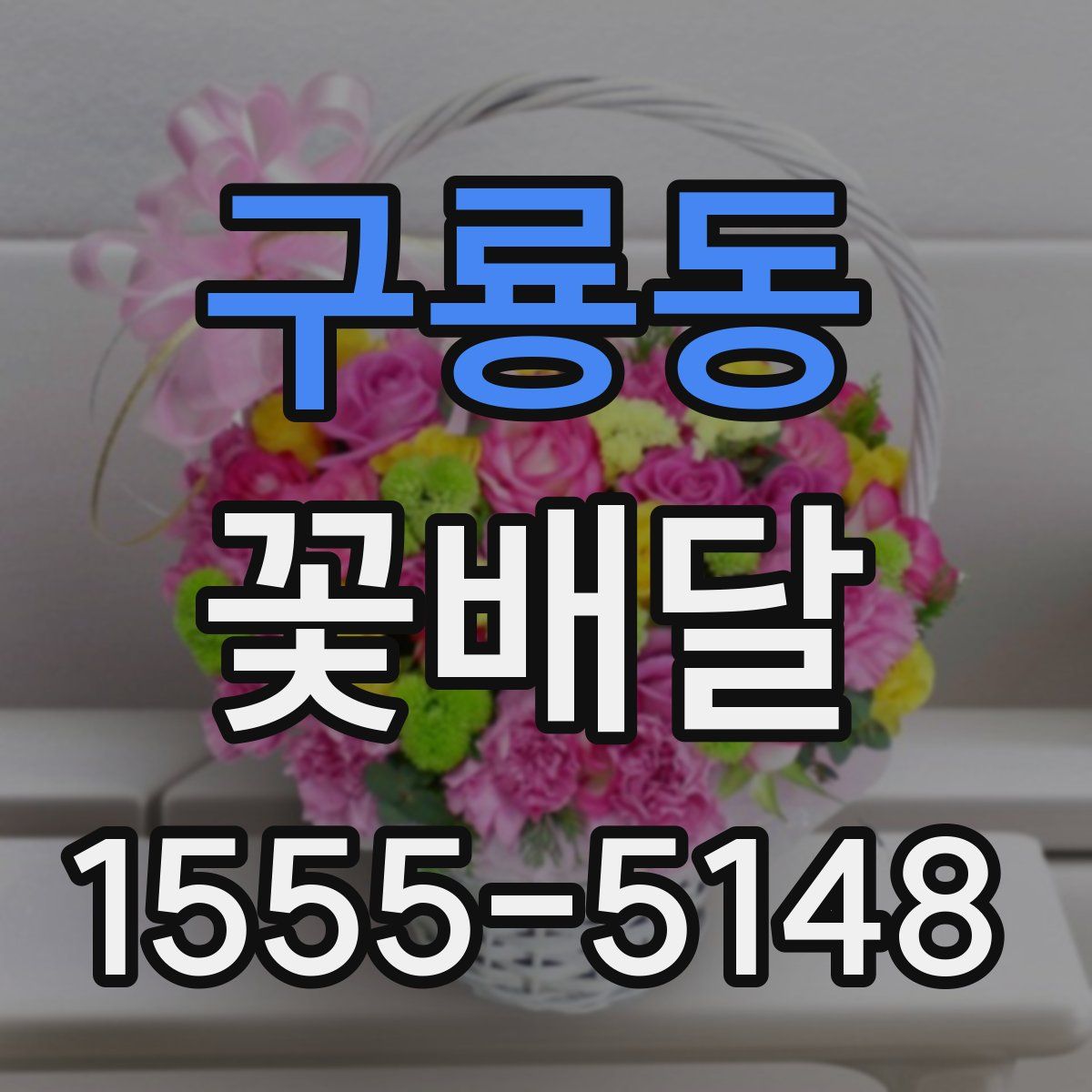 구룡동 꽃배달