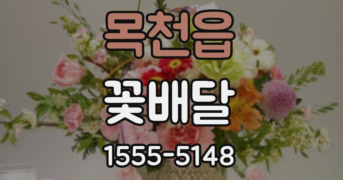 목천읍 꽃배달