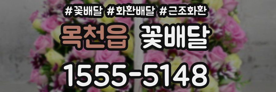 목천읍 꽃배달